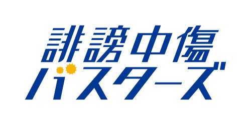 誹謗中傷バスターズ