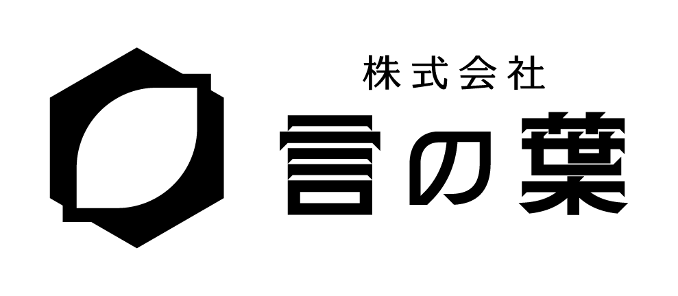 株式会社言の葉